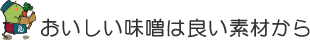 おいしい味噌は良い素材から