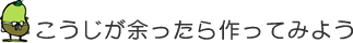 こうじが余ったら作ってみよう
